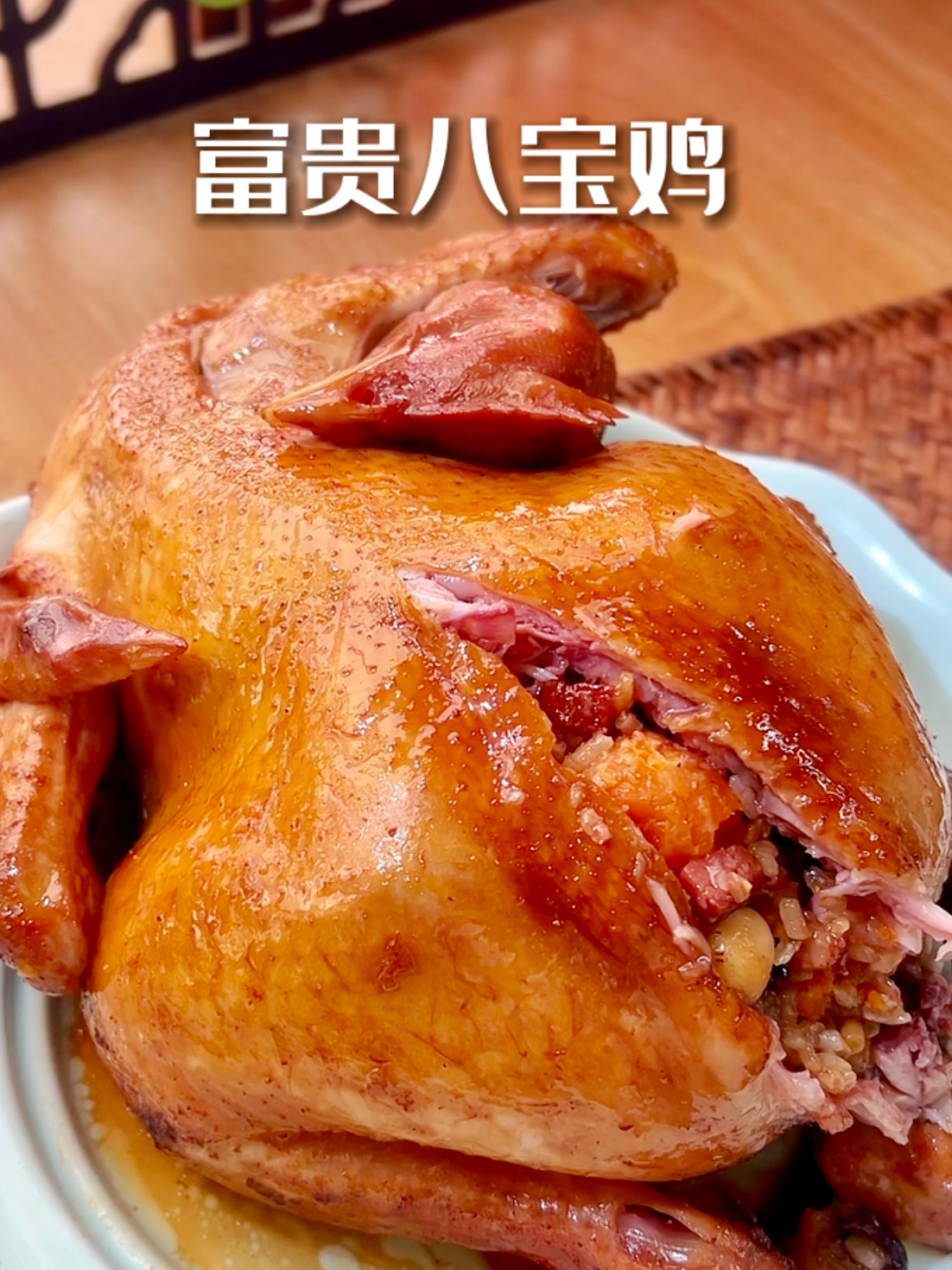 年夜饭菜单 富贵八宝鸡,电饭锅就能做