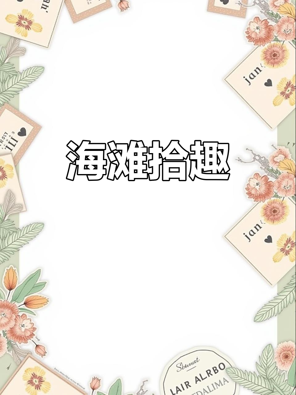 青岛海滩鹅卵石遍地,捡到停不下来!