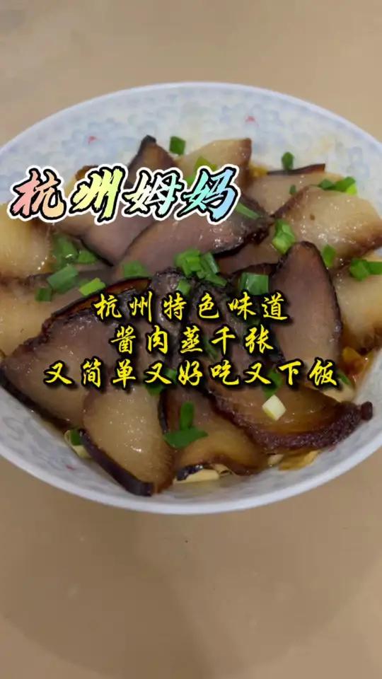 酱肉蒸千张,是杭州的味道,是过年的味道又方便又好吃又下饭 杭州话 杭州姆妈 新年要出色 你