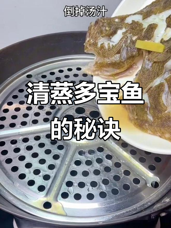 如何清蒸多宝鱼，保持鱼肉嫩滑不醒？