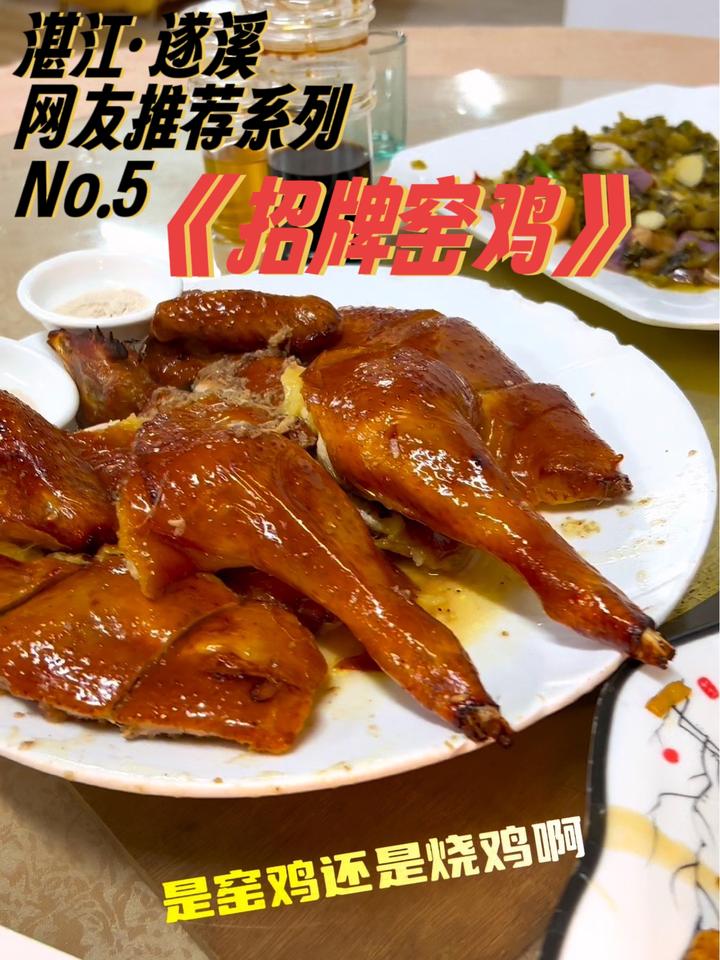 《招牌窑鸡》窑鸡的皮嘎嘣脆,这还是我印象中的窑鸡吗