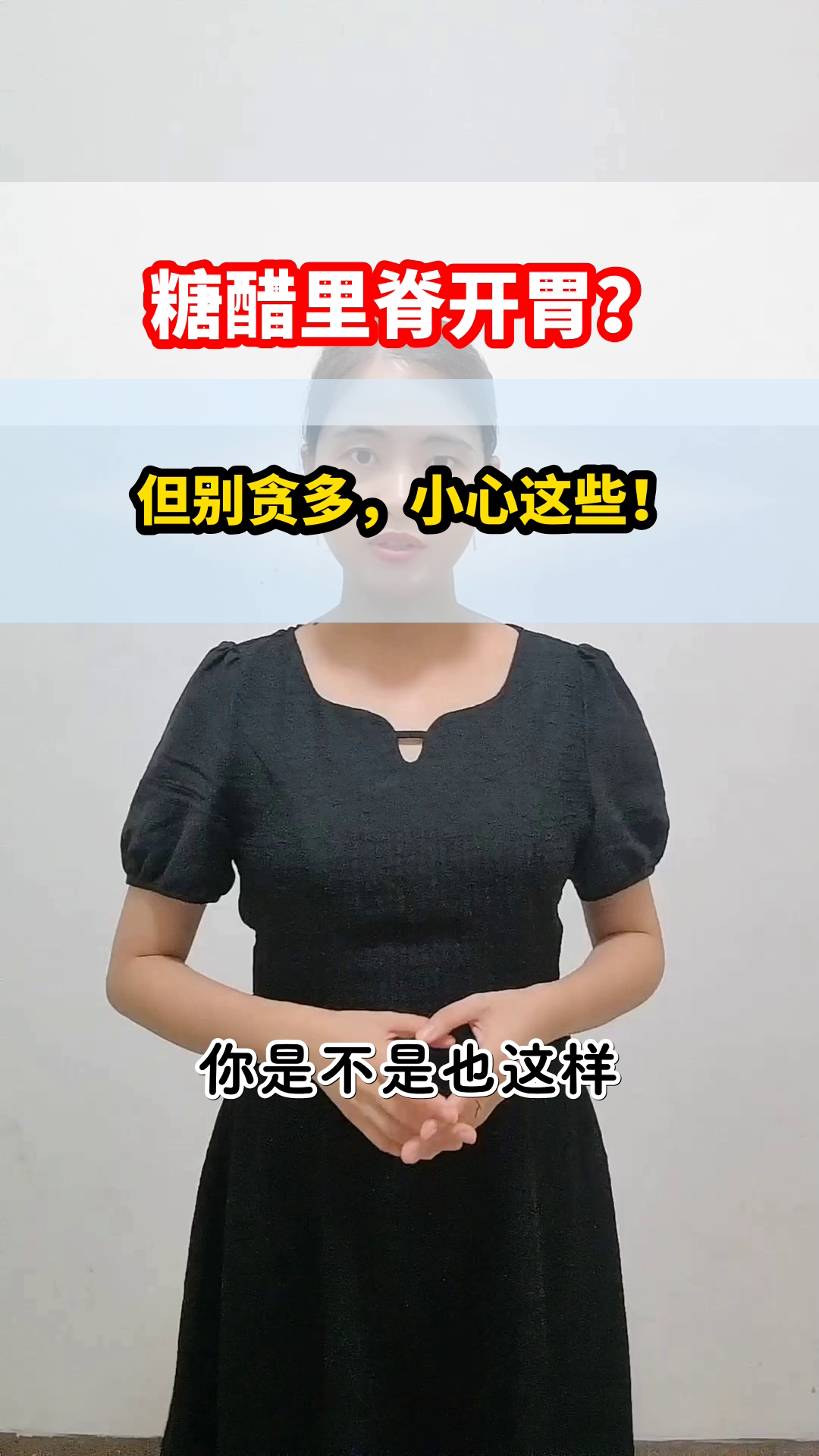 糖醋里脊开胃,但别贪多!
