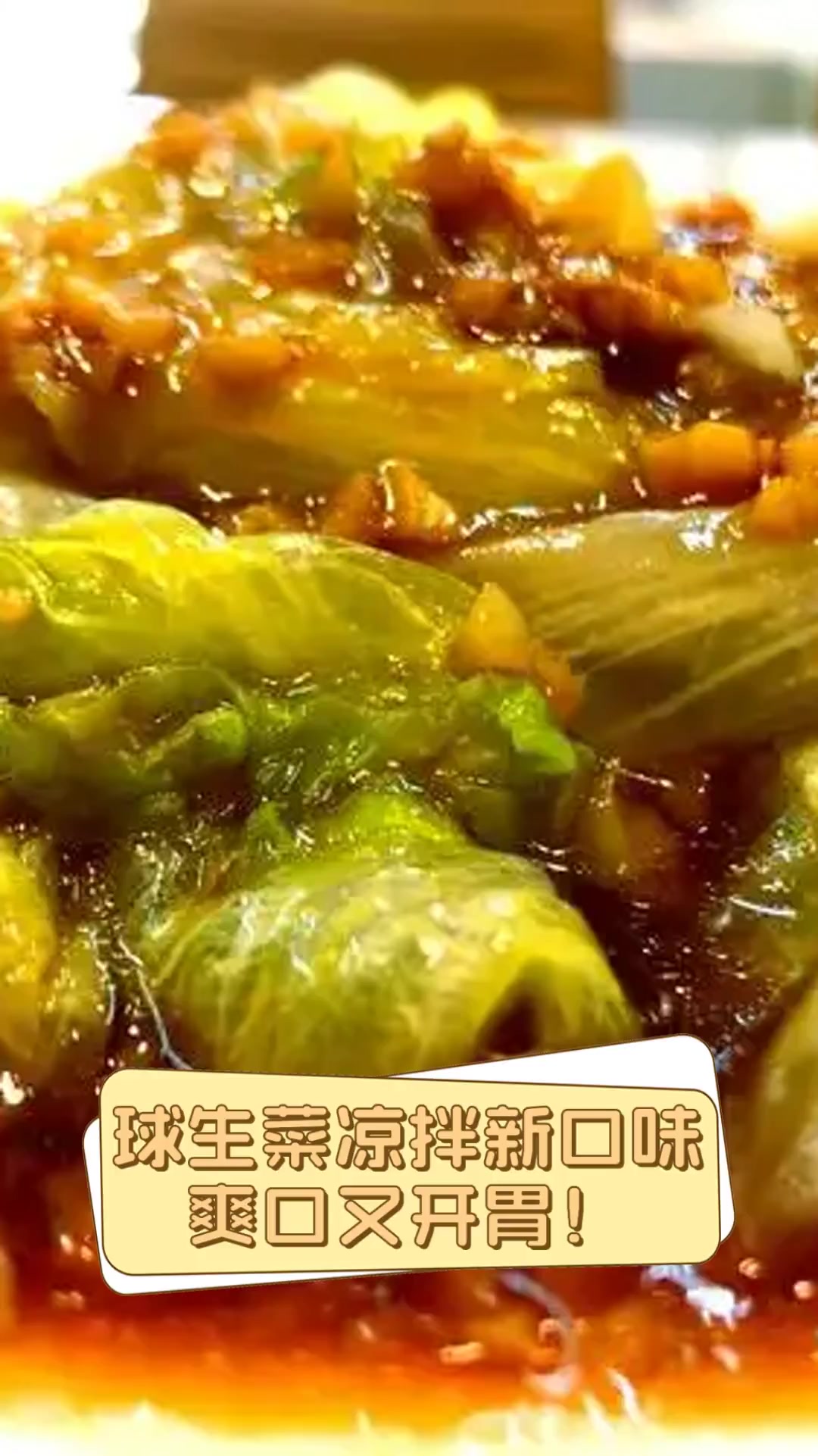 球生菜凉拌新口味,爽口又开胃!