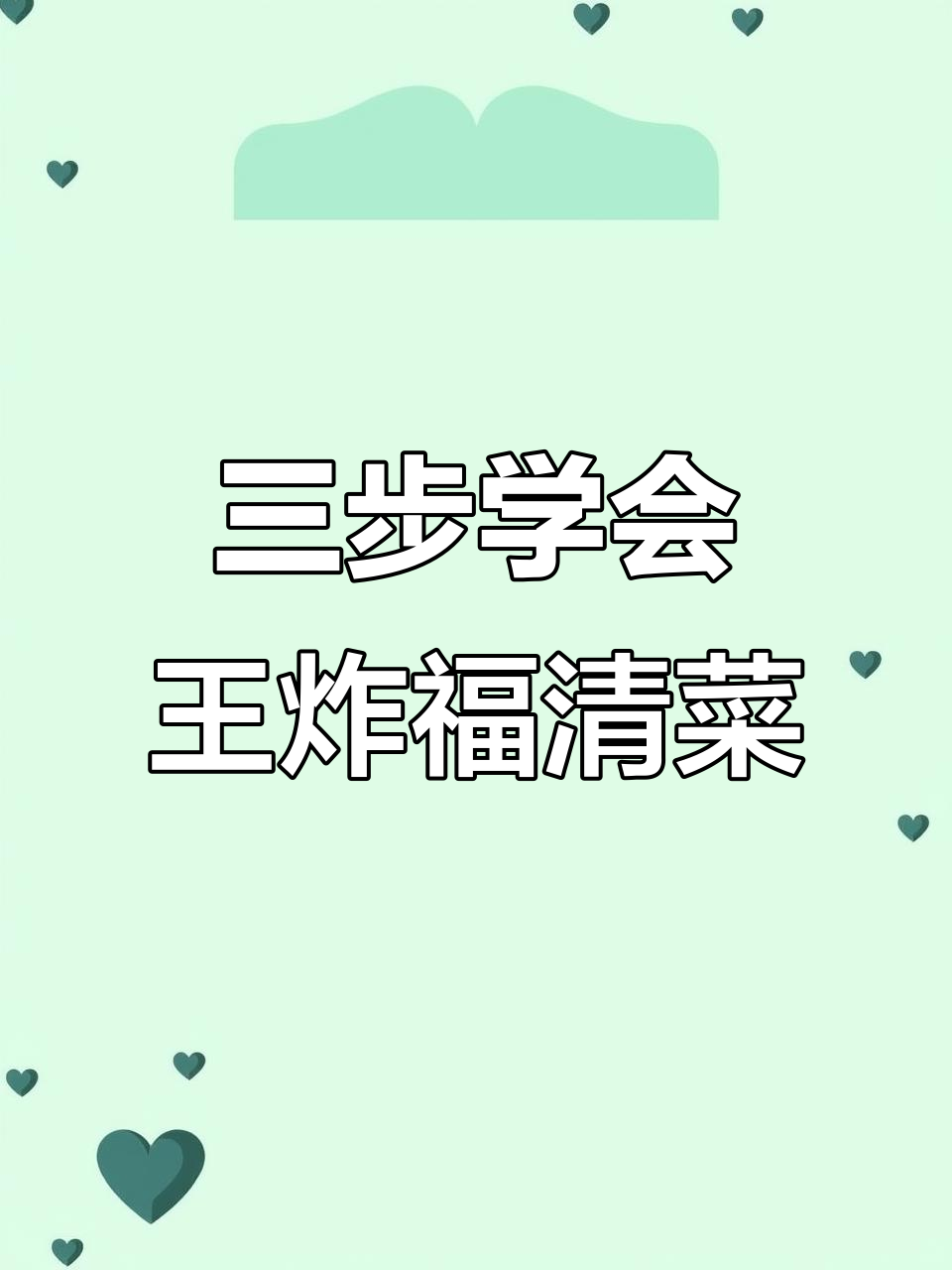 福清菜三招搞定,葱油汤酸爽开胃