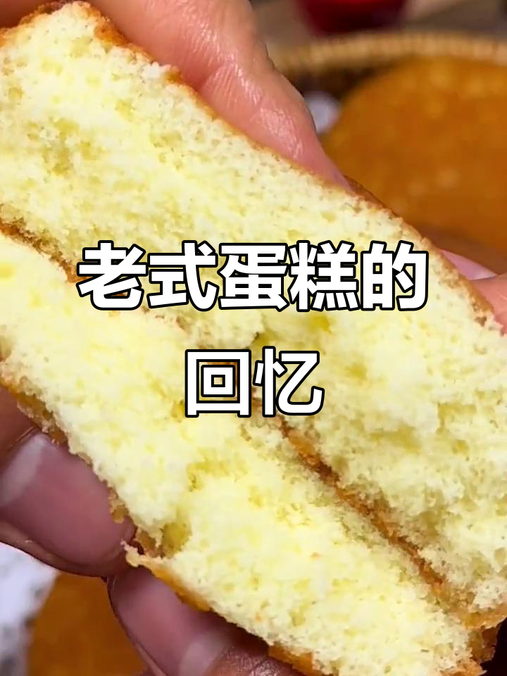 这款老式蛋糕,松软蛋香十足,回味无穷!