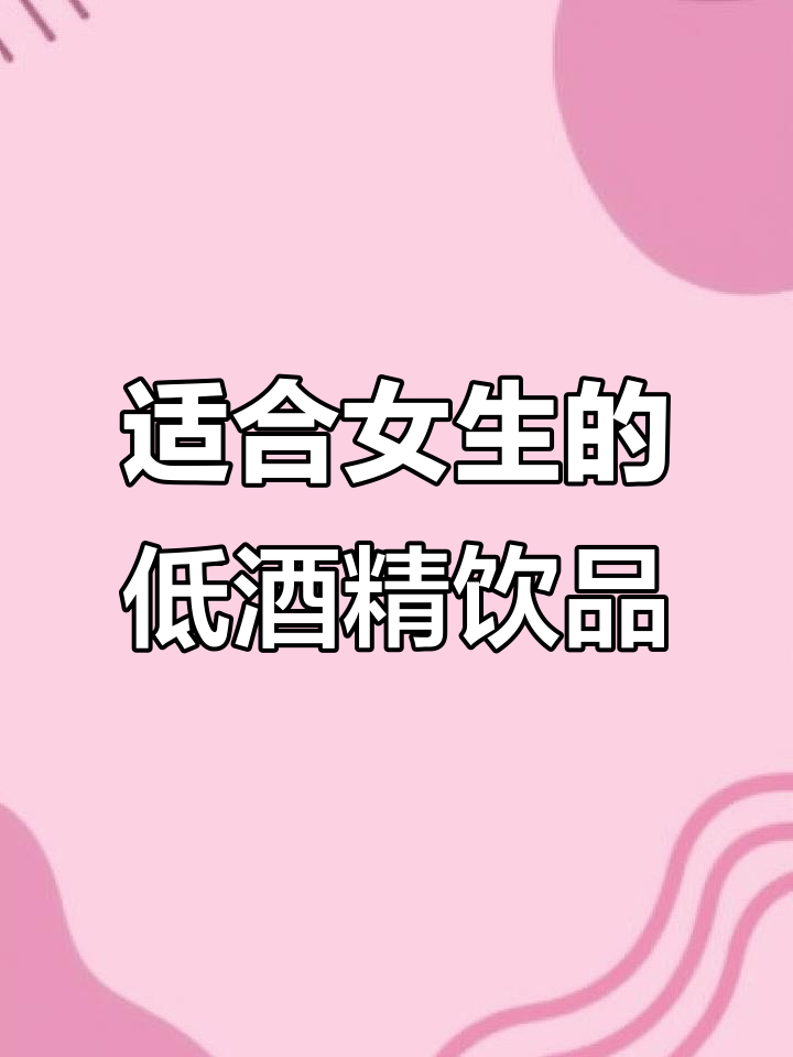 这款草本鸡尾酒,8度轻松微醺,女生必备!