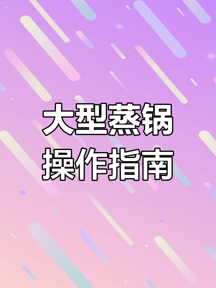 大号蒸锅使用技巧,教你如何巧妙搭配蒸屉和提篮