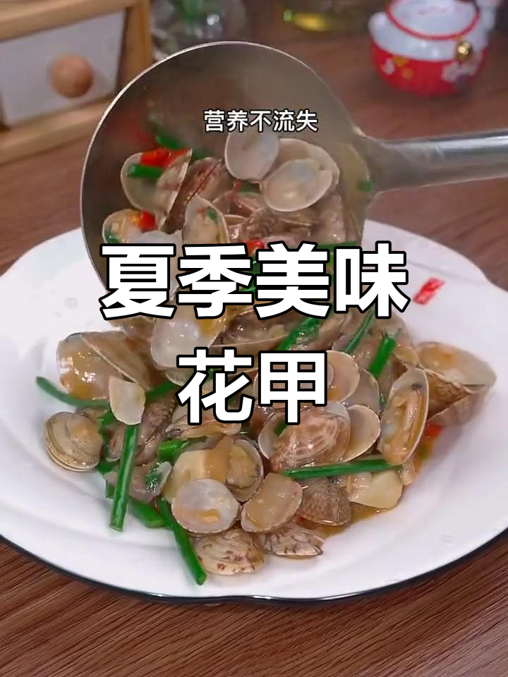 夏日必备辣炒花甲,开胃又下饭!