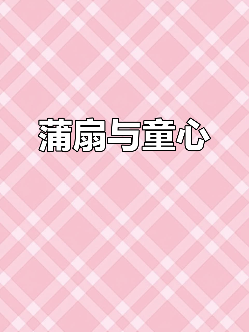 蒲扇的童年记忆,创意儿童画展示