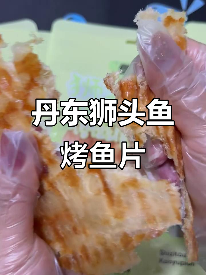 丹东特产狮头鱼烤鱼片,鲜甜无骨,越嚼越有味