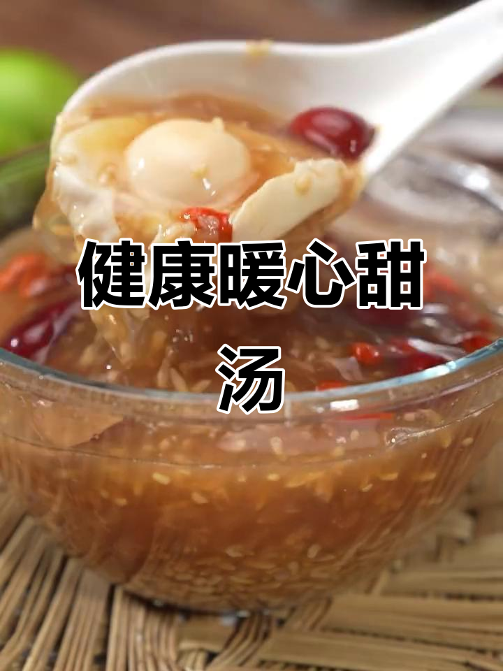 这款甜汤温暖又健康,适合女生常喝,简单材料轻松做