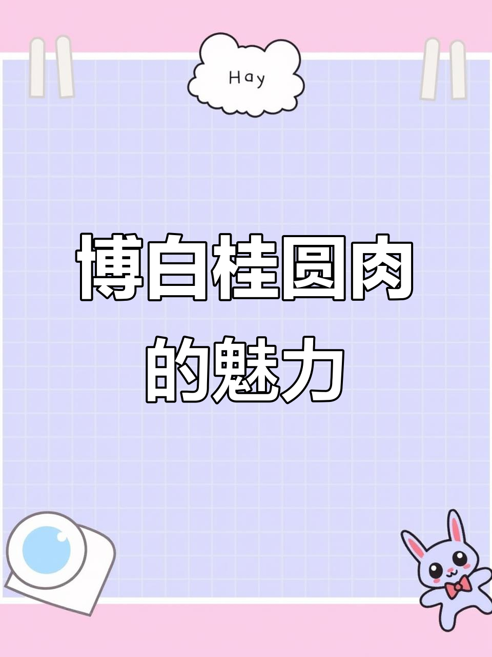 广西博白桂圆肉，香甜软糯，润泽Q弹让人无法抗拒