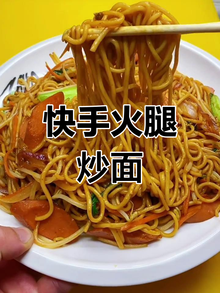 火腿炒面,简单又美味!配菜和面条一炒即成