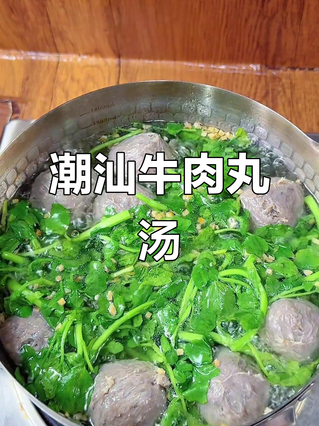 潮汕西洋菜牛肉丸汤,喝上一口就停不下来