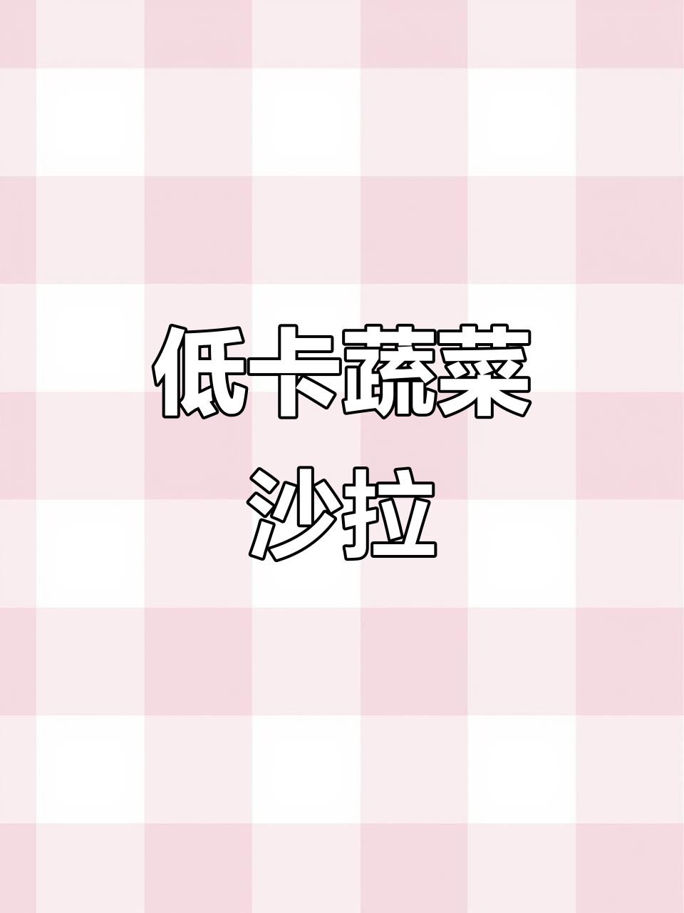 用这个低卡蔬菜沙拉酱,轻松做出西餐厅味道的晚餐