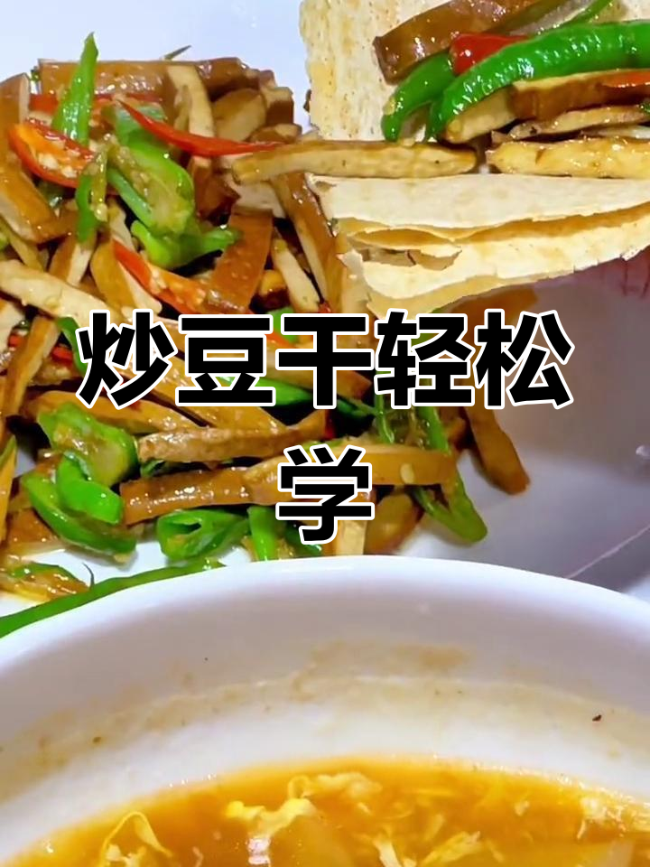 豆干炒出美味素菜，简单又下饭