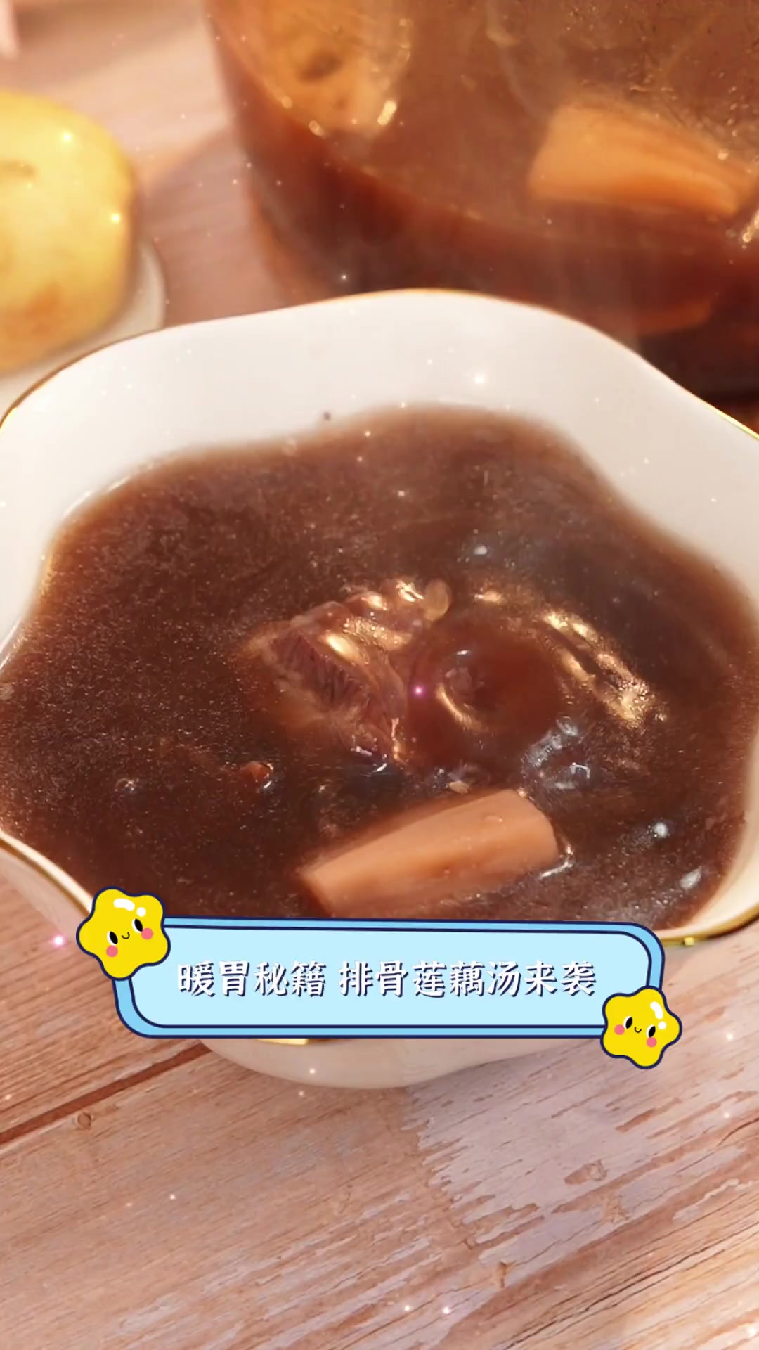 暖胃秘籍,排骨莲藕汤来袭