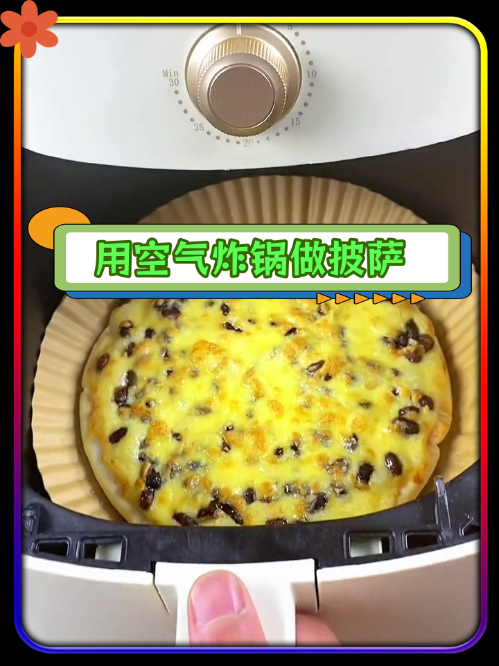 空气炸锅做蜜豆披萨,孩子们的最爱