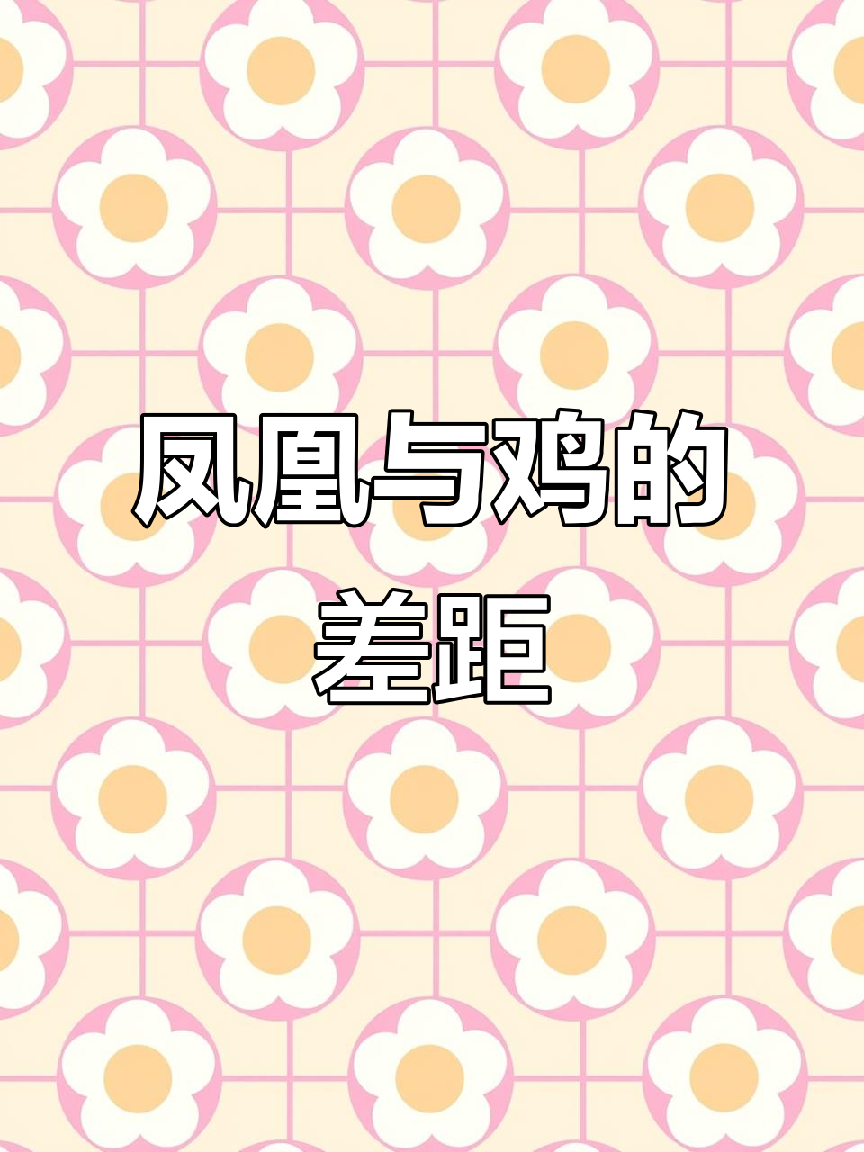 凤凰脱毛不如鸡,人生变幻莫测