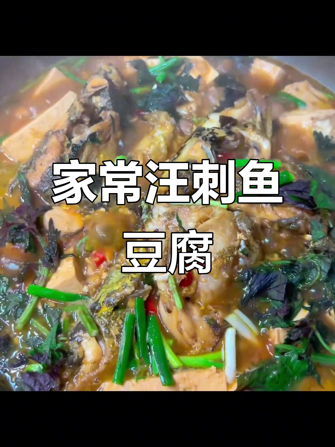 汪刺鱼烧豆腐,鲜香入味的地方美味