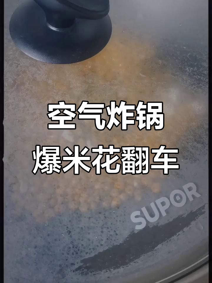 空气炸锅做爆米花,结果翻车了!