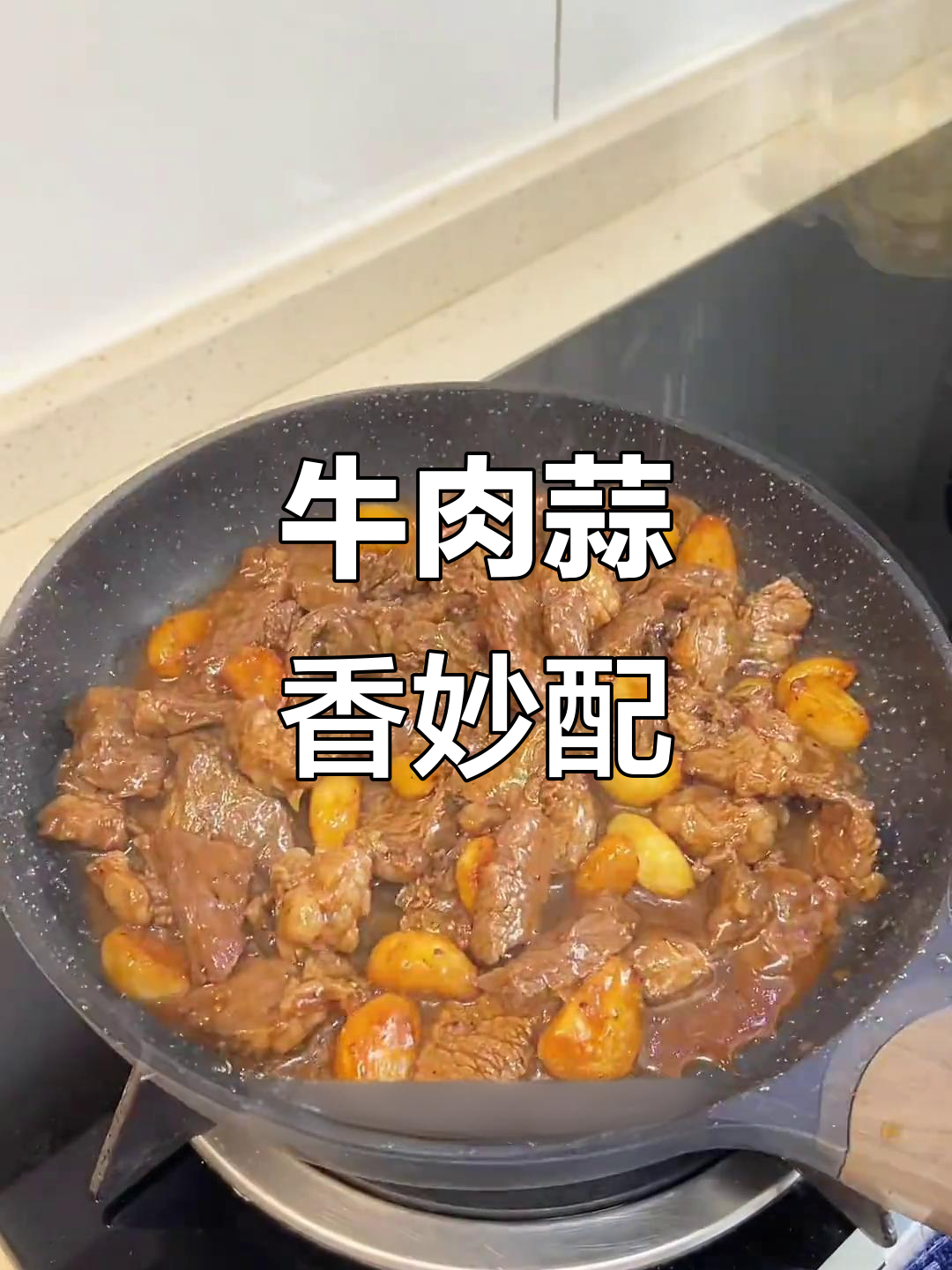 牛上脑与大蒜炒制，嫩滑入味，十分钟搞定超赞美味！