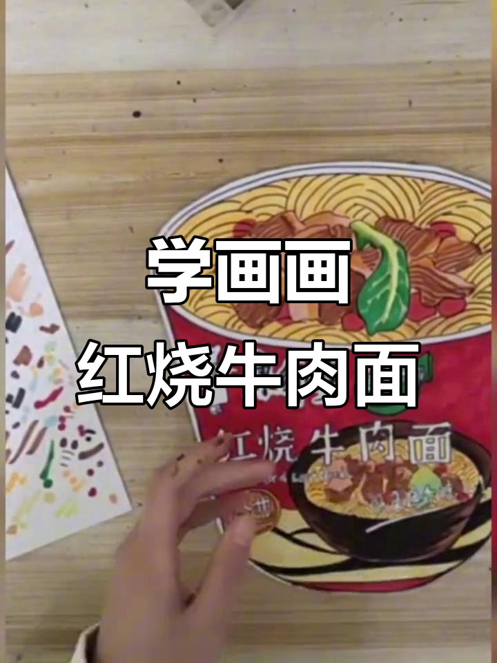 一起动手画红烧牛肉面，简单又有趣！