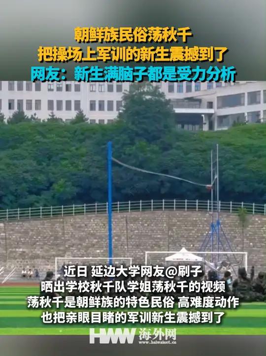 朝鲜族民俗荡秋千 把操场上军训的新生震撼到了 网友:新生满脑子都是受力分析