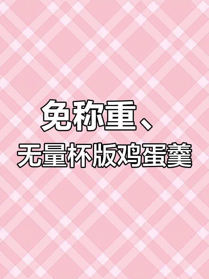 用半个蛋壳轻松蒸出完美鸡蛋羹,简单又好吃