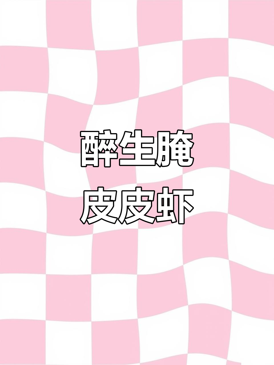 生腌皮皮虾，开胃下饭新风味