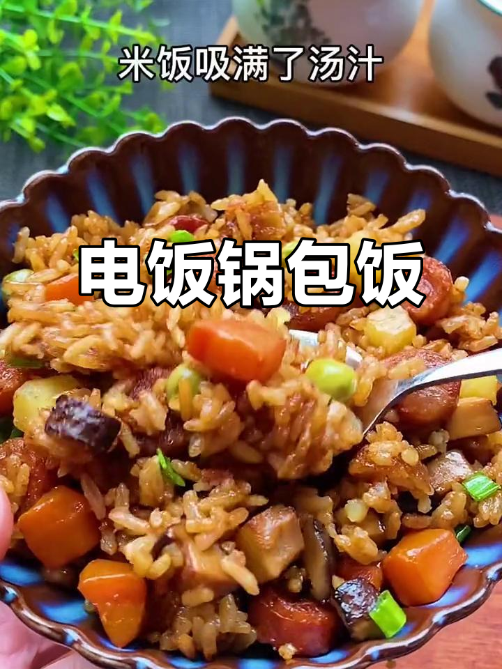 电饭锅焖香菇胡萝卜土豆,米饭吸满汤汁更入味