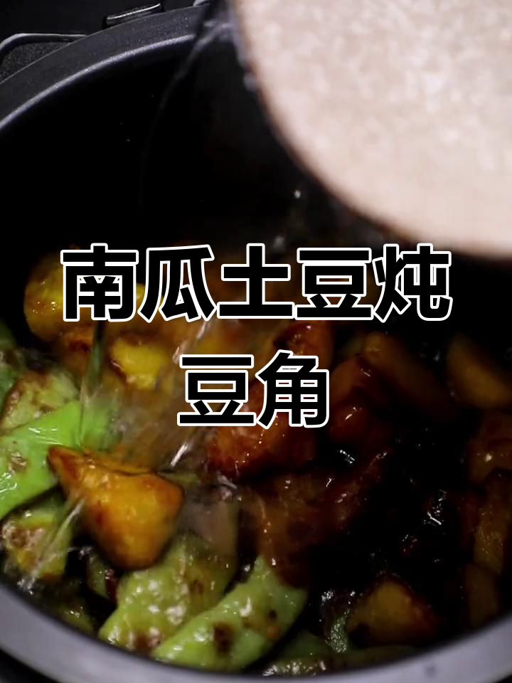 土豆南瓜炖豆角,简单又下饭的夏日美味