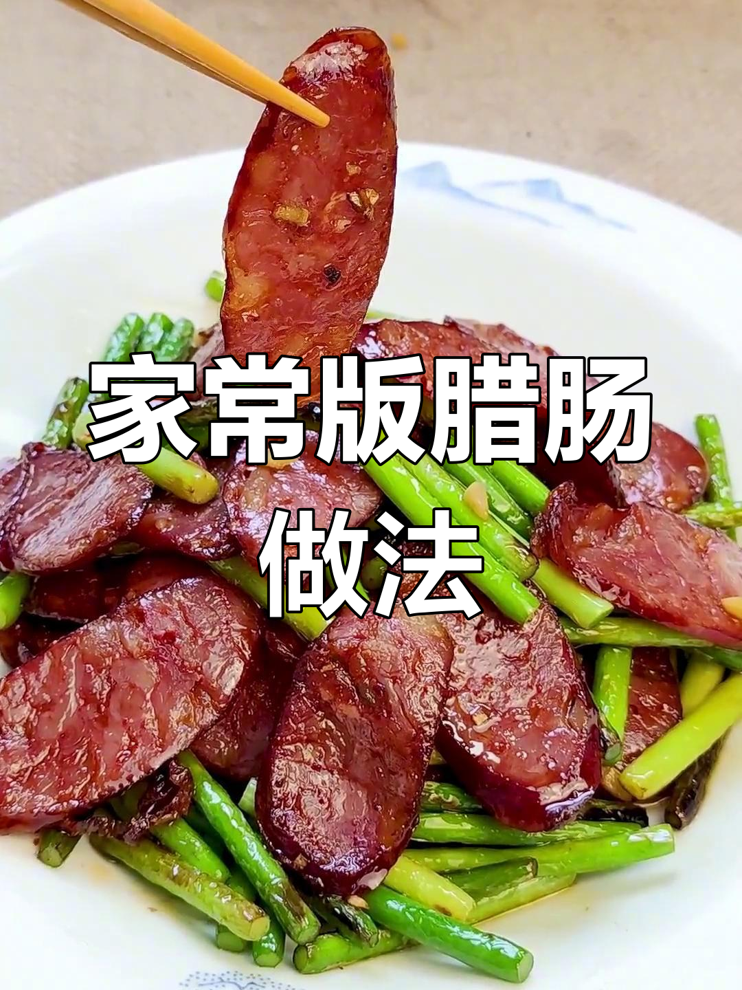 酸菜腊肠,简单又美味