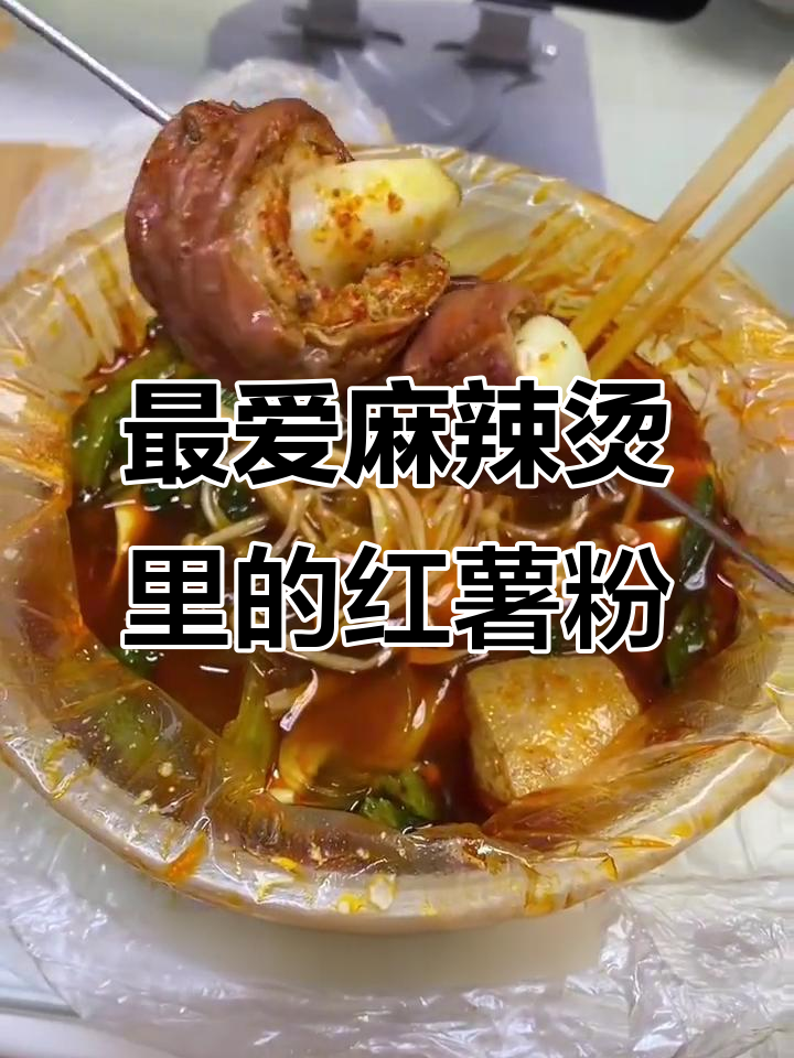 麻辣烫必加薯粉,汤底超治愈!