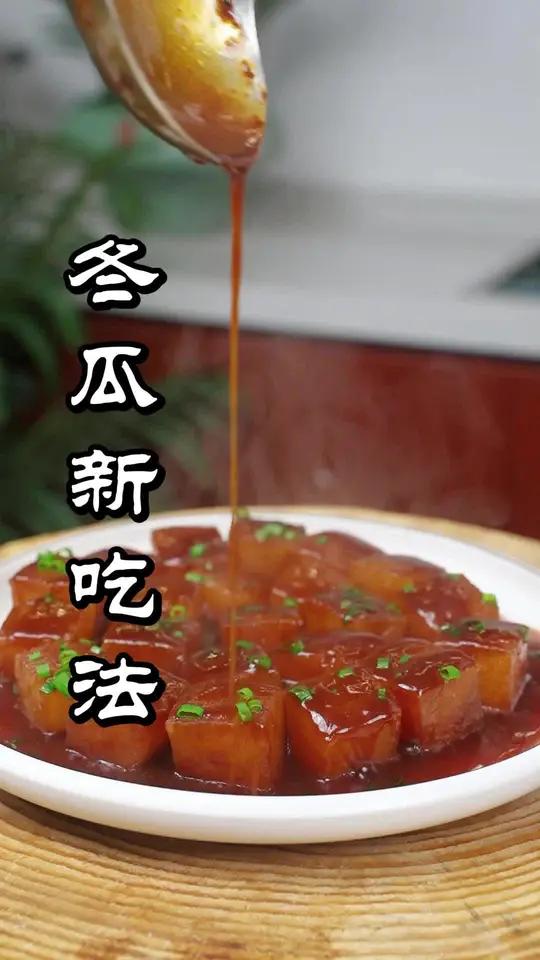 冬瓜烧出红烧肉的味道，你也快来试试吧