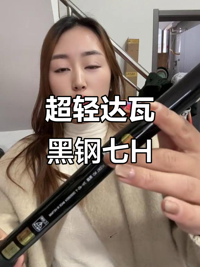 达瓦黑钢七H鱼竿,超轻成色新,钓鲫鲤必备