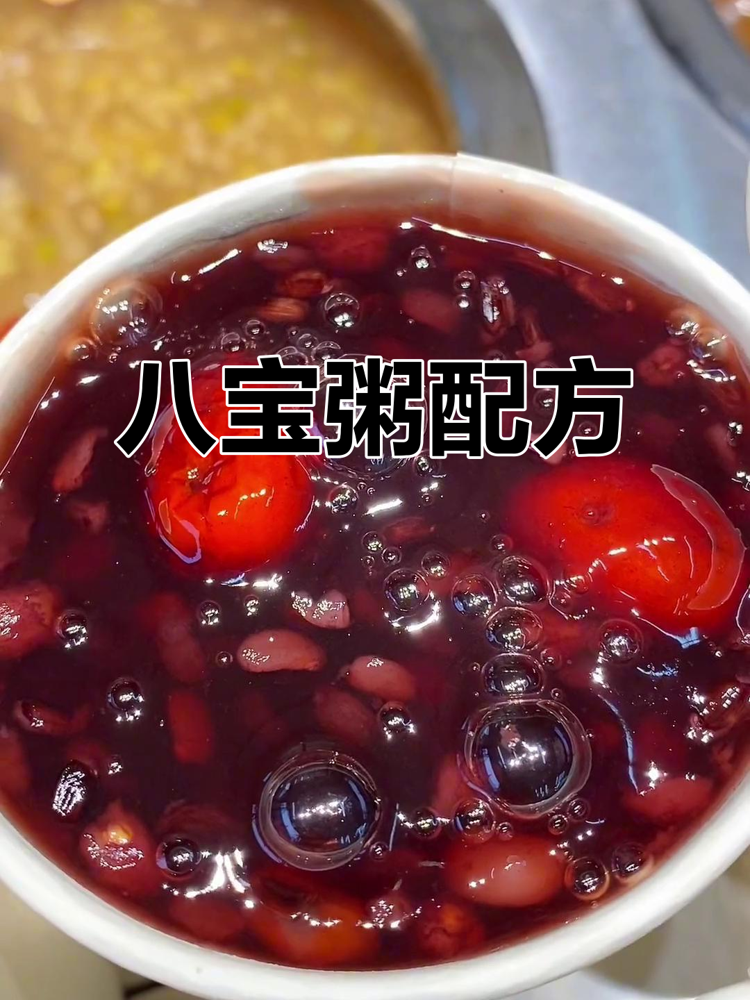 八宝粥材料清单:红豆、糯米等,煮30分钟即成