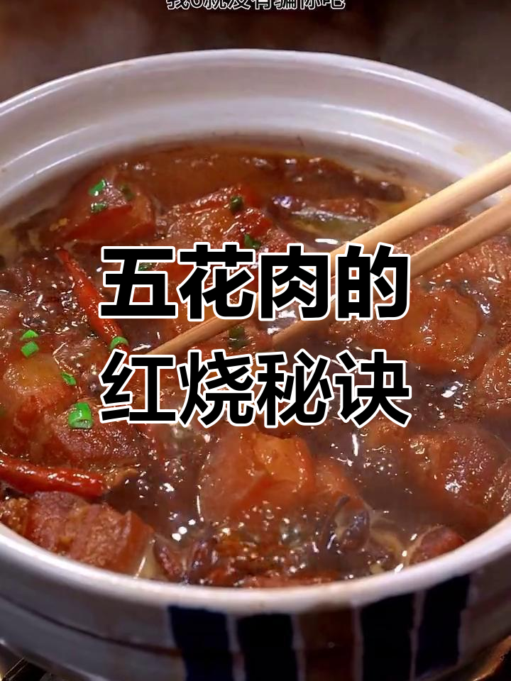 砂锅红烧肉,五花肉的完美做法