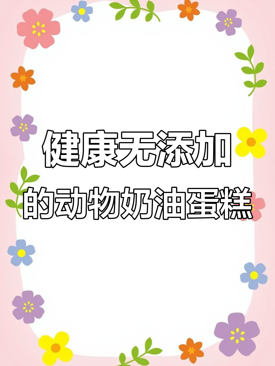 玉观金冠蛋糕:纯手工零添加,健康又美味