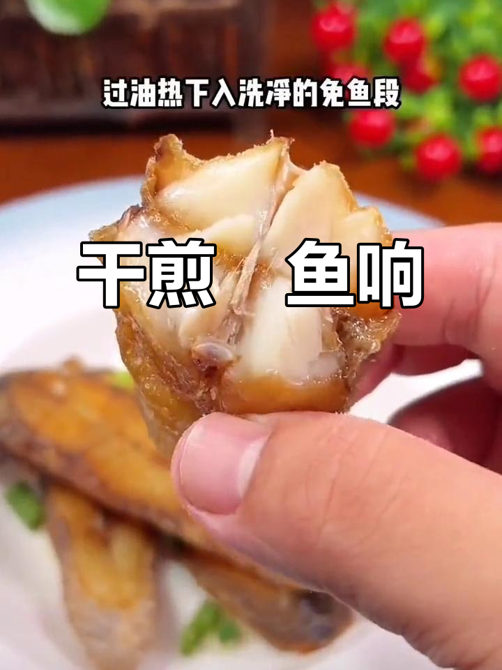 温州干煎鲶鱼响，外酥里嫩，骨头都能吃！