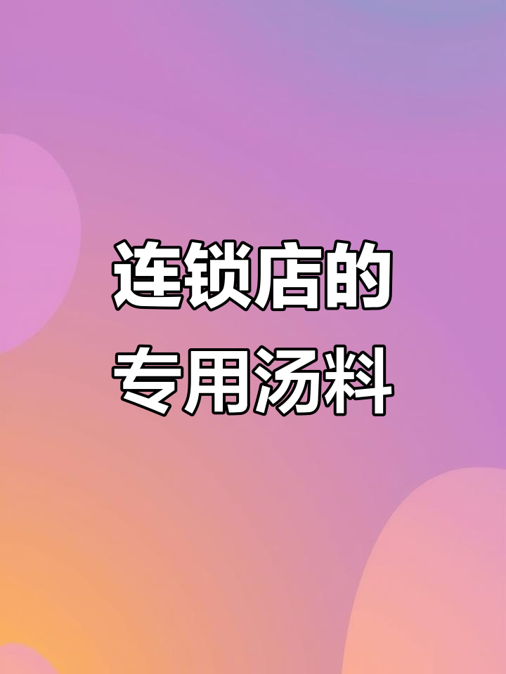 连锁螺蛳粉店背后的秘密:汤料如何熬制?