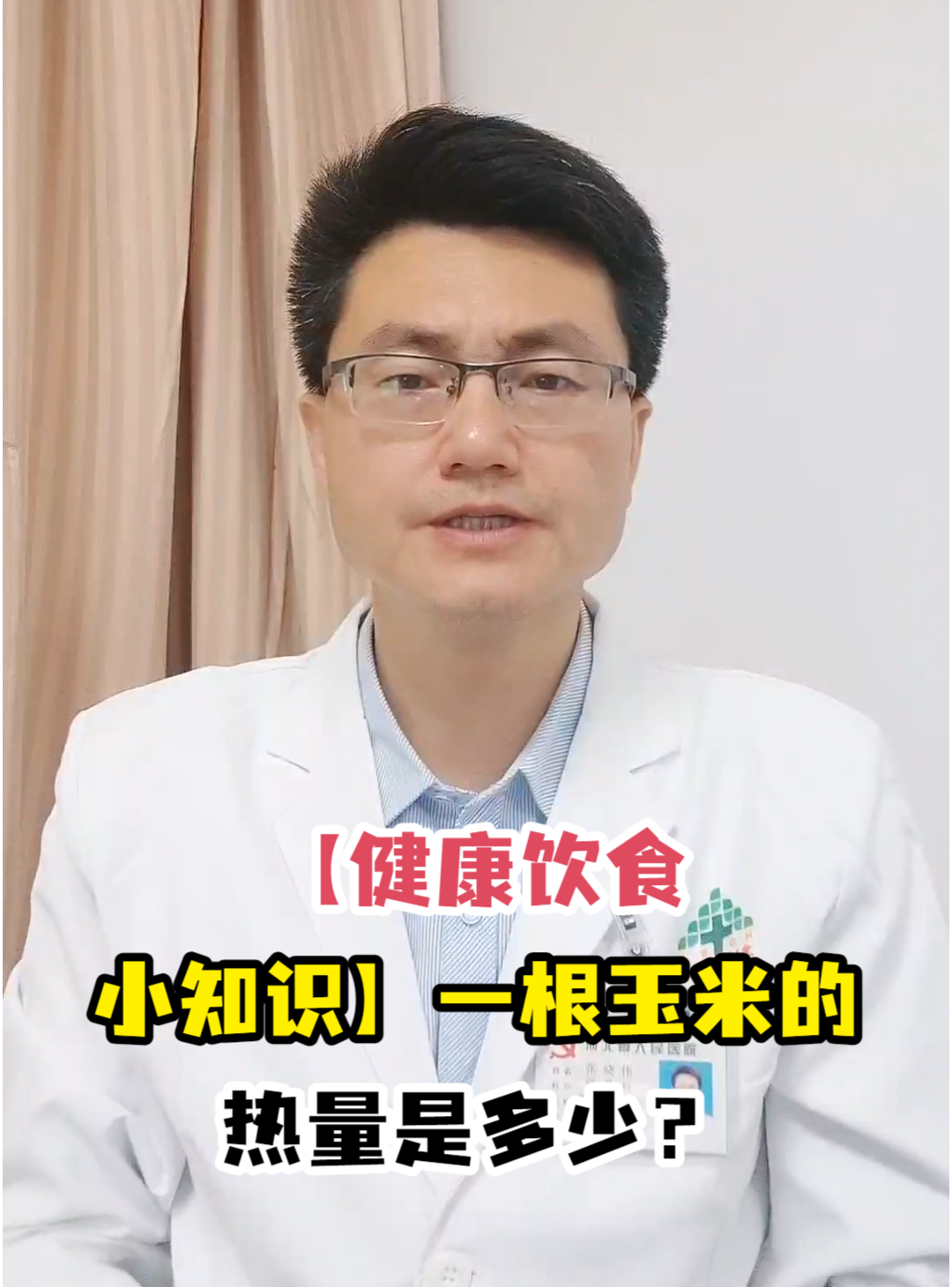 「健康饮食小知识」一根玉米的热量是多少?