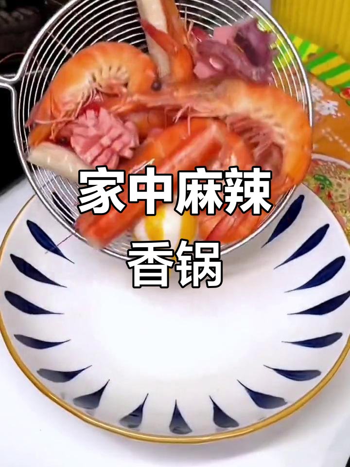 家里做的麻辣香锅,味道超赞,家人一致好评!