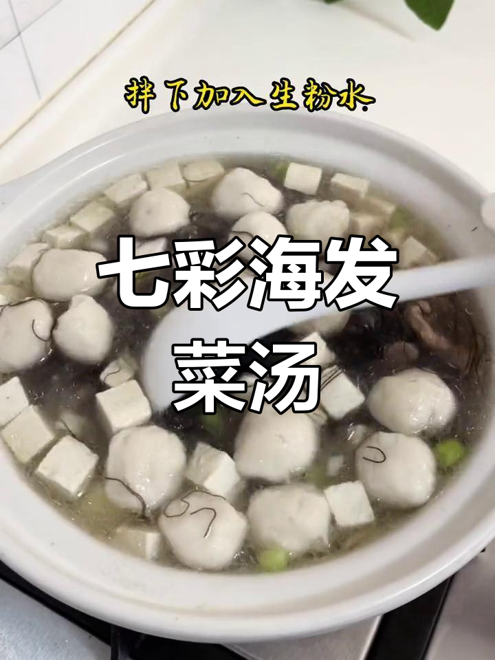 海发菜瘦肉羹,汤鲜味美