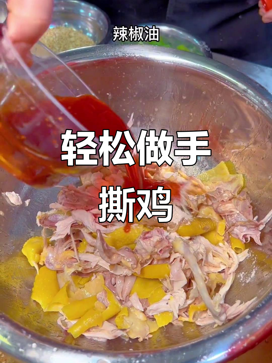 手撕鸡制作秘籍,简单步骤教你开店摆摊必备美味