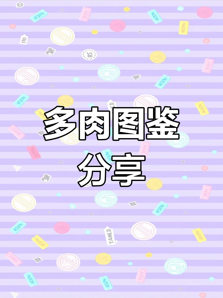 100种常见多肉品种,美得惊艳!