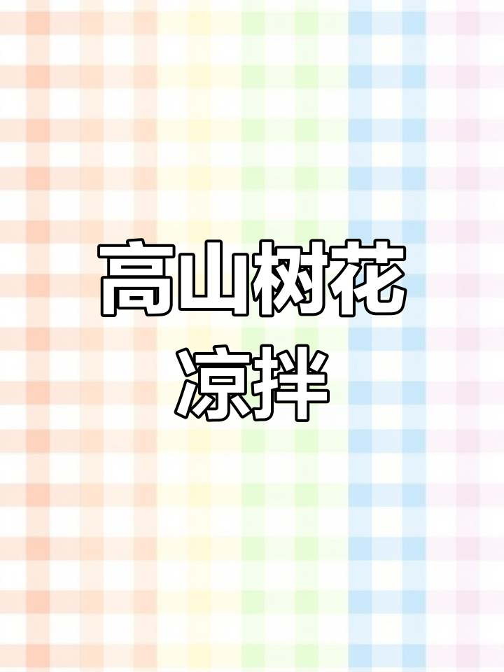 大理高山树花,凉拌美味做法