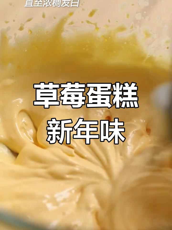新年草莓蛋糕,手指饼带来喜庆味道!