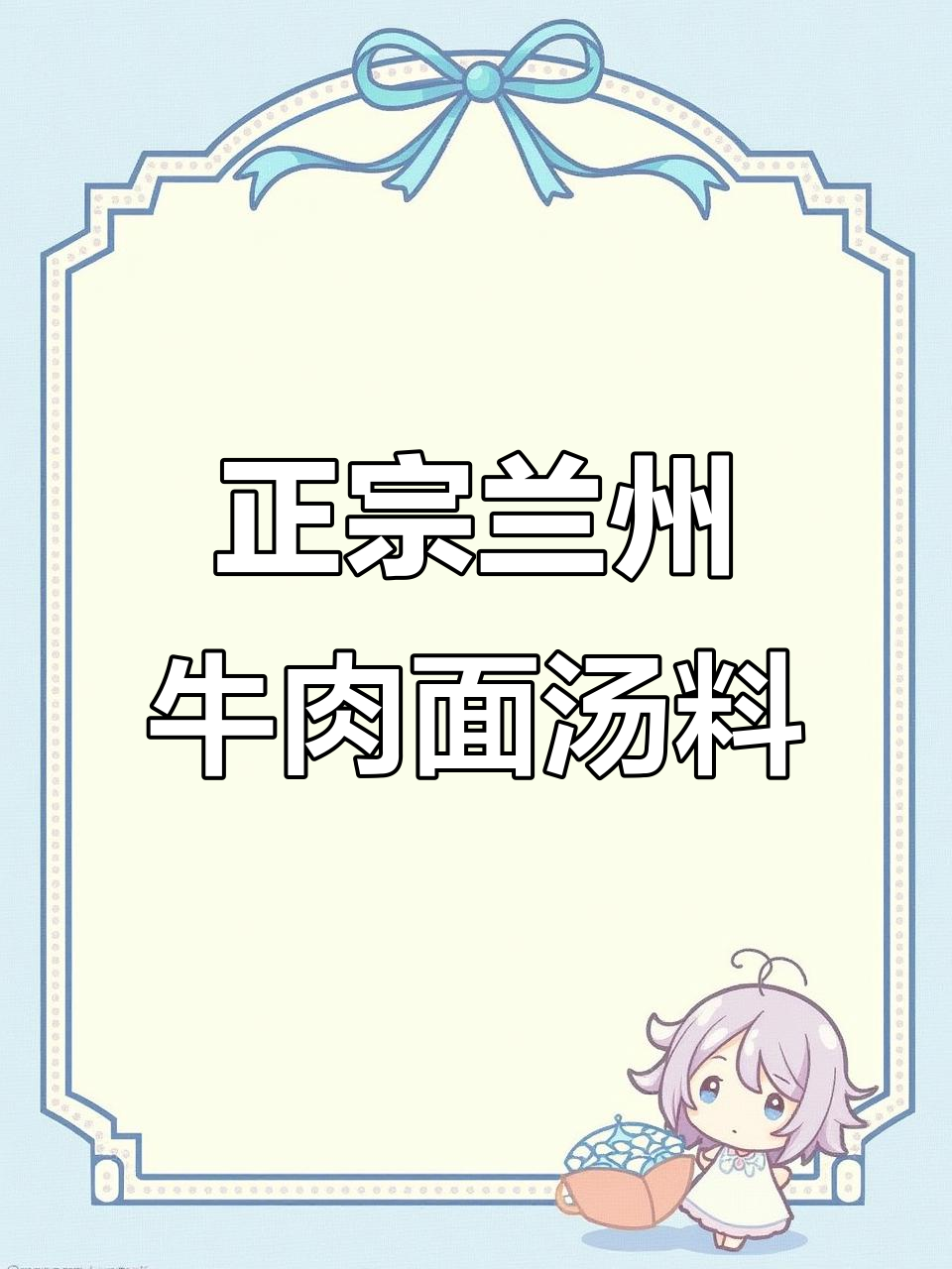 兰州牛肉面汤料秘制配方，打造完美口感