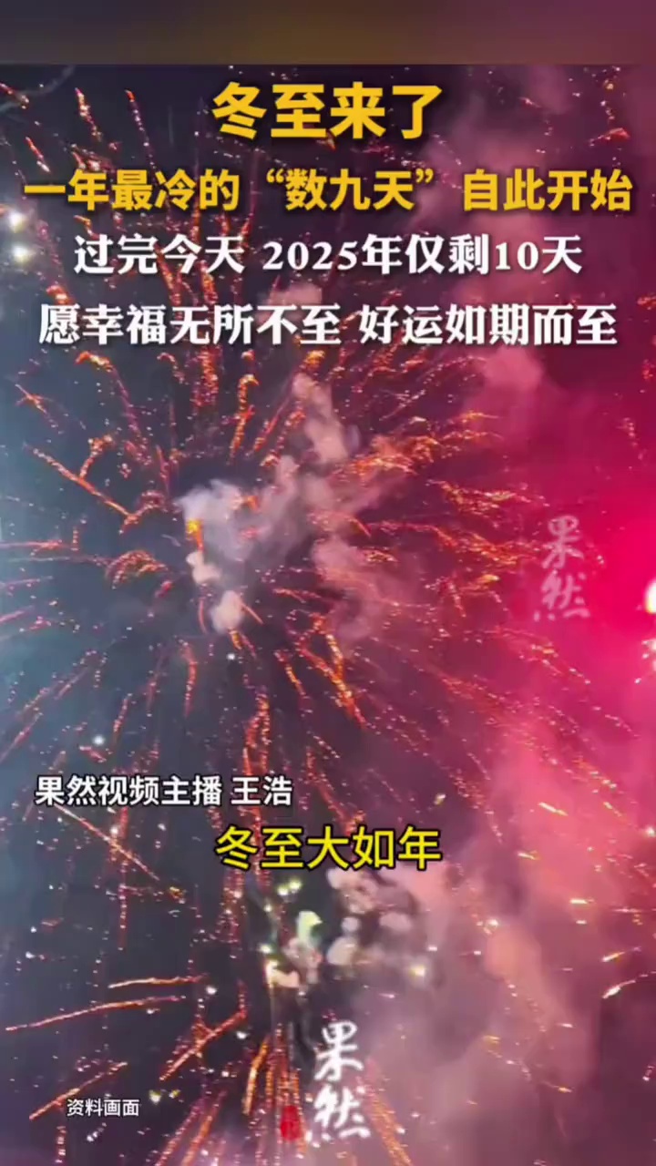 冬至来了，一年最冷的“数九天”自此开始，快来说说你家今天吃什么吧